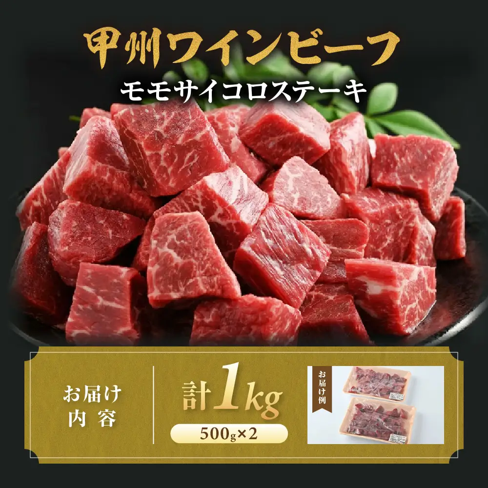 JAS認証 甲州ワインビーフ 赤身 サイコロステーキ 1kg ステーキ用赤身 肉