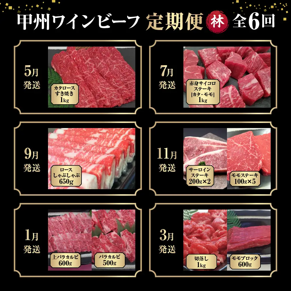 JAS認証 甲州ワインビーフ 赤身 定期便【林】 定期便６回 赤身肉