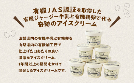 有機JAS認証 奇跡の有機ジャージーアイスクリーム 8個セット 有機JAS オーガニック 山梨県 甲斐市 人気 おすすめ B-66