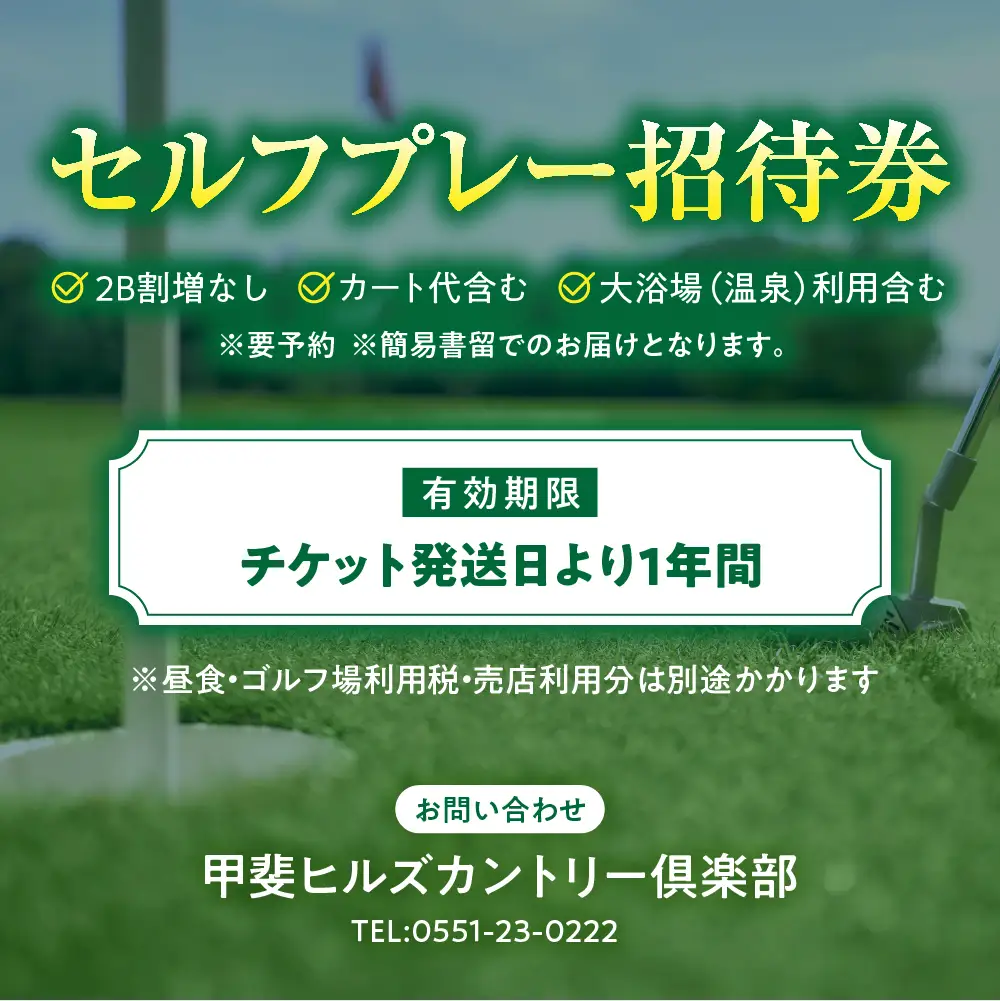甲斐ヒルズカントリー倶楽部ゴルフプレー券 ゴルフ 平日4名セルフプレー招待券 山梨