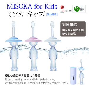 累計販売数約450万本突破！水で磨く歯ブラシ 乳幼児用 MISOKA for Kids(1本) ゲキツル 子供ハブラシ こども 歯磨き はみがき ふつう 高級 プレゼント ギフト 贈り物 贈答【m06-06】【株式会社夢職人】