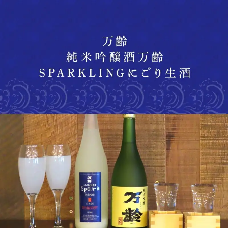 万齢 純米吟醸酒万齢とSPARKLINGにごり生酒セット720ml各1本(合計2本)