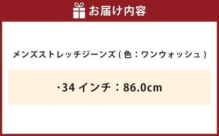 《34インチ：86.0cm》メンズストレッチジーンズ（ワンウォッシュ）【ビッグジョン ストレッチジーンズ ジーンズ ワンウォッシュ 岡山県 倉敷市 おすすめ 人気】