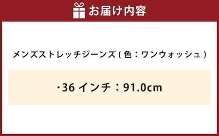 《36インチ：91.0cm》メンズストレッチジーンズ（ワンウォッシュ）【ビッグジョン ストレッチジーンズ ジーンズ ワンウォッシュ 岡山県 倉敷市 おすすめ 人気】