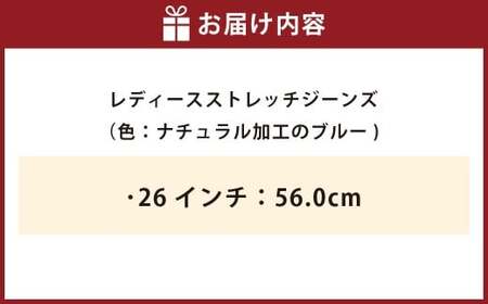 《26インチ：56.0cm》レディースストレッチジーンズ（ナチュラル加工のブルー）【ビッグジョン ストレッチジーンズ ジーンズ ワンウォッシュ 岡山県 倉敷市 おすすめ 人気】