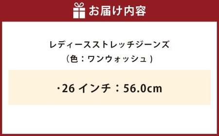 《26インチ：56.0cm》レディースストレッチジーンズ（ワンウォッシュ）【ビッグジョン ストレッチジーンズ ジーンズ ワンウォッシュ 岡山県 倉敷市 おすすめ 人気】