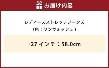 《27インチ：58.0cm》レディースストレッチジーンズ（ワンウォッシュ）【ビッグジョン ストレッチジーンズ ジーンズ ワンウォッシュ 岡山県 倉敷市 おすすめ 人気】