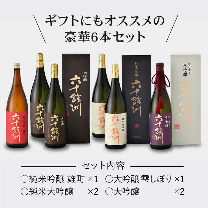 日本酒 六十餘州 豪華詰め合わせ 日本酒 飲み比べ [SA04]