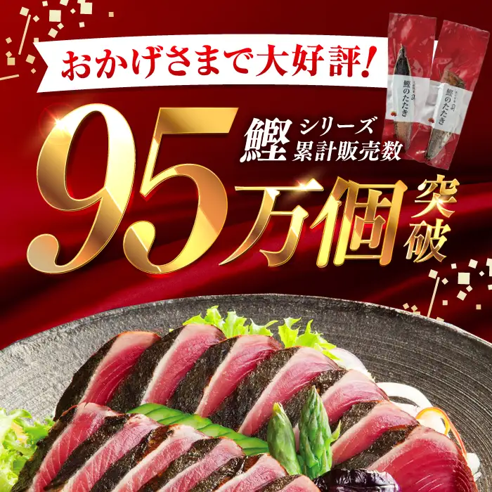 【スピード発送！】土佐料理司 高知本店 炭火焼き 鰹塩たたき 3節(約800g) セット（6〜8名分） / 着日指定可能 高知 かつお 鰹 カツオ たたき カツオたたき タタキ かつおのたたき 一本釣り 炭火焼き 炙り ゆずポン酢 ポン酢 ゆずぽん 塩 薬味付き 生姜 にんにく 冷凍 おかず おつまみ 贈答 贈り物 熨斗 のし スピード発送 スピード配送 【株式会社土佐料理司】 [ATAD006]