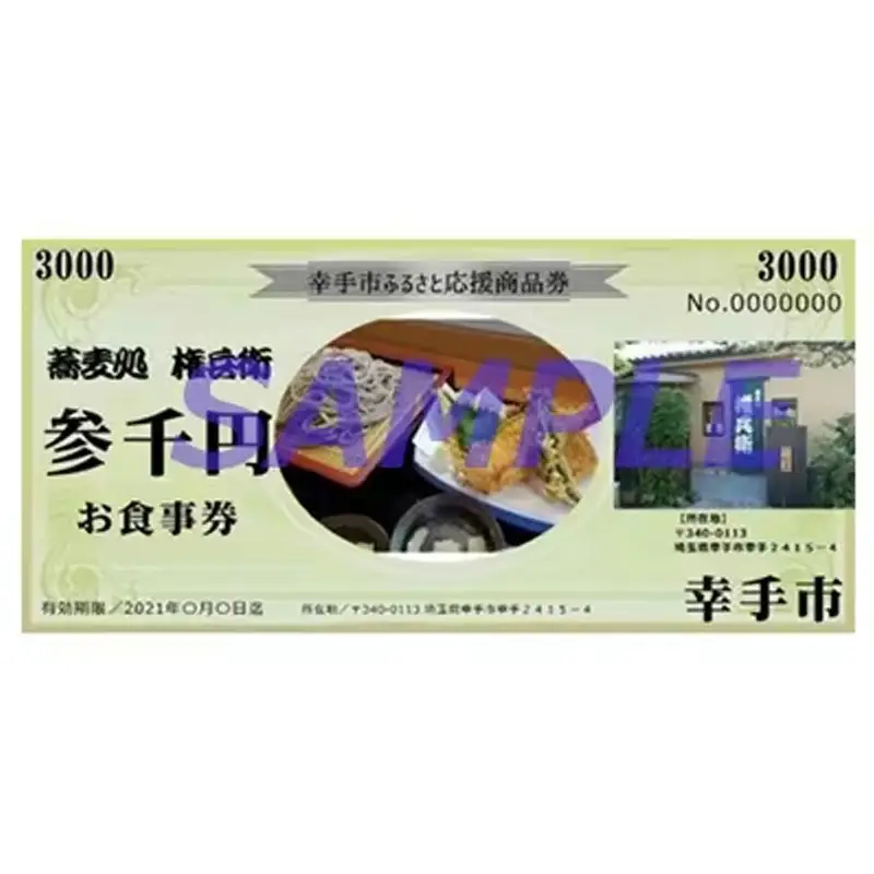 「蕎麦処権兵衛」お食事券 - そば 蕎麦 太め 太麺 噛む蕎麦 甘み 香り 天ぷら 天麩羅 食事券 券 食事 地元食材 郷土料理 ランチ ディナー おすすめ 観光 埼玉県 幸手市 権現堂【価格改定】