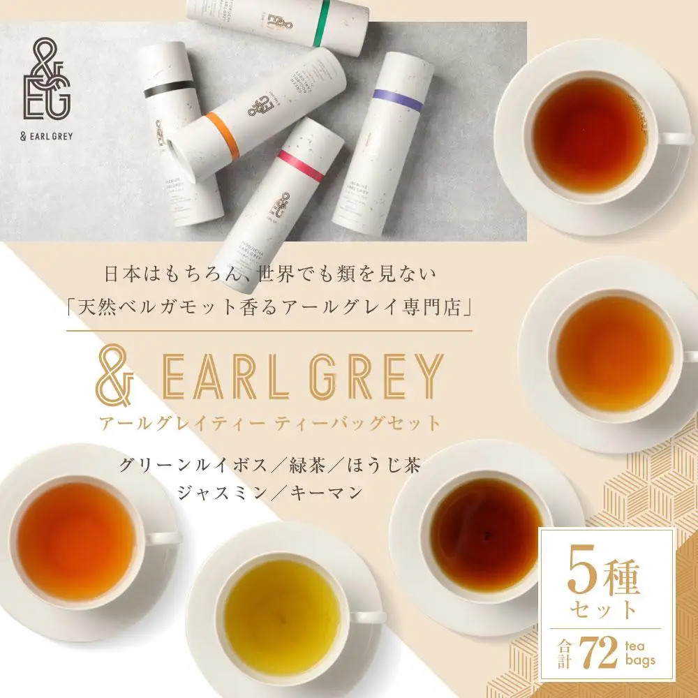 ＆ EARL GREY アールグレイティー5種 72p セット プレミアム | お茶 おちゃ 緑茶 ほうじ茶 アールグレイ リラックスティー ティーバッグ 人気 おすすめ 詰め合わせ ギフト 贈答 プレゼント