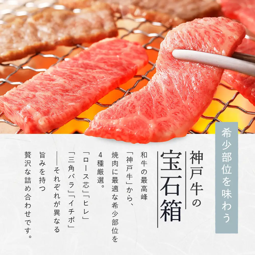 【冷蔵便】【辰屋】神戸牛焼肉懐石 4種 食べ比べ セット 計600g 焼肉