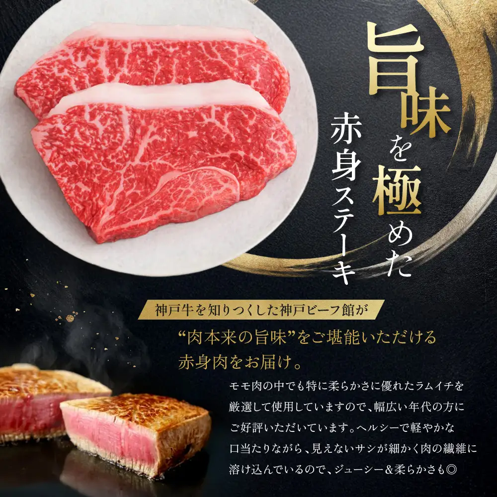 【冷蔵便】神戸牛 柔らか赤身ステーキ 150g×2 | 牛肉 肉 お肉 にく あかみ 但馬牛 神戸ビーフ モモ ラムイチ ステーキ肉 お取り寄せ グルメ 国産 黒毛和牛 食品 ディナー ごちそう 人気 おすすめ 兵庫県 神戸市