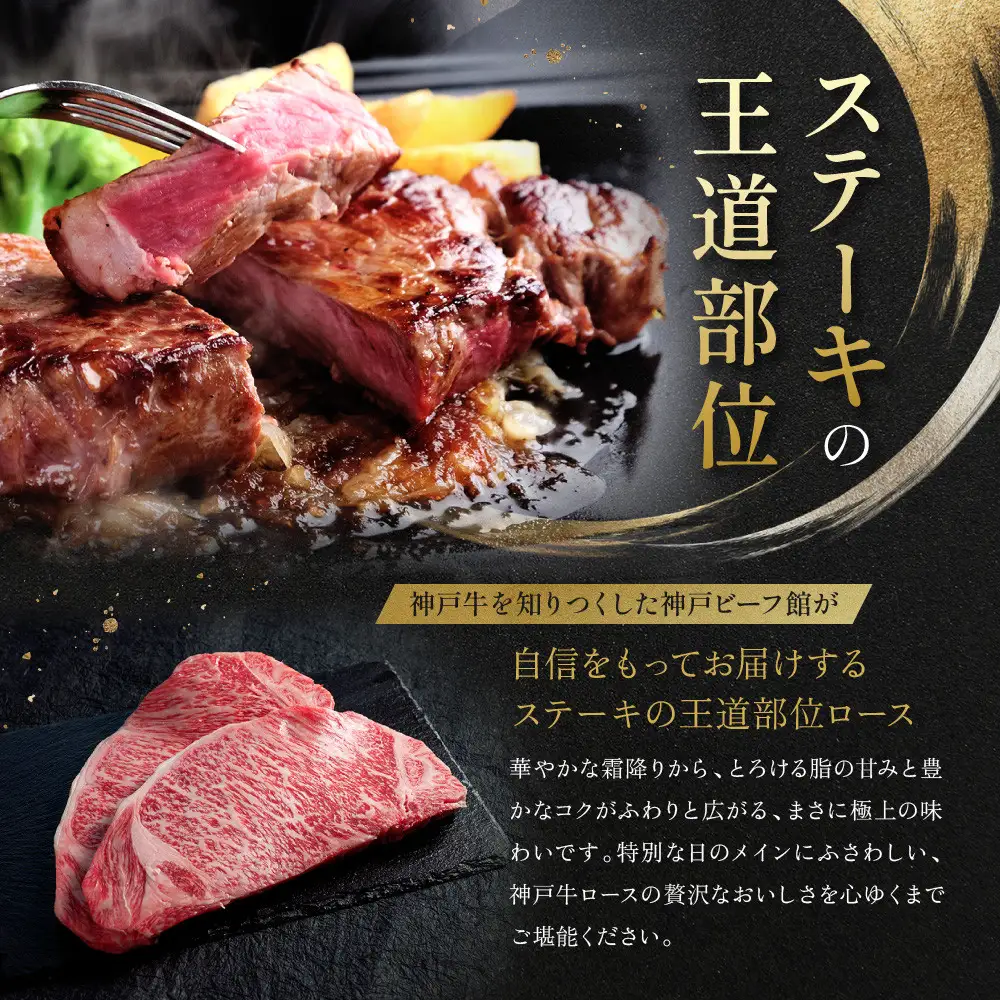 【冷蔵便】神戸牛 ロースステーキ150g×2枚
