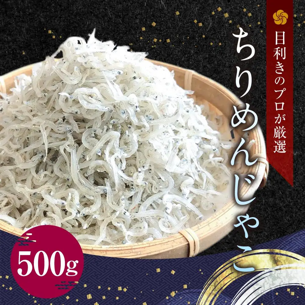 神戸中央卸売市場 目利きのプロが厳選 ちりめんじゃこ