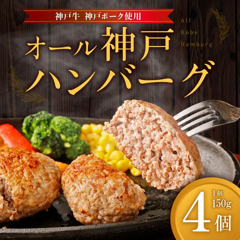 【神戸牛・神戸ポーク】オール神戸ハンバーグ４個