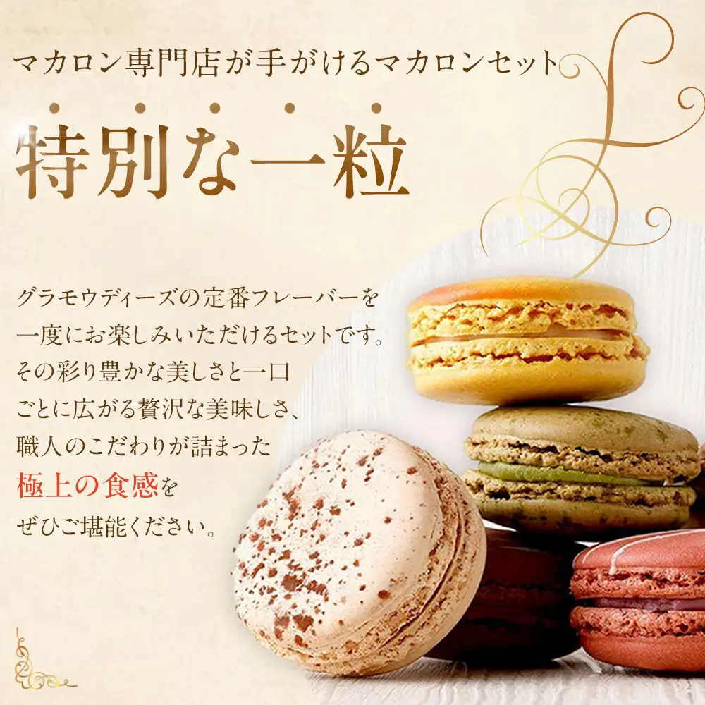 【グラモウディーズ】ベーシックマカロン12個セット お菓子 スイーツ デザート ギフト 神戸お菓子