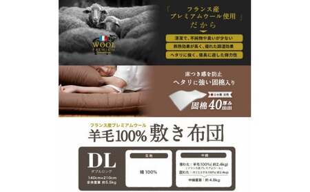 羊毛（ウール）100% 敷布団 ダブルロング 140cm×210cm