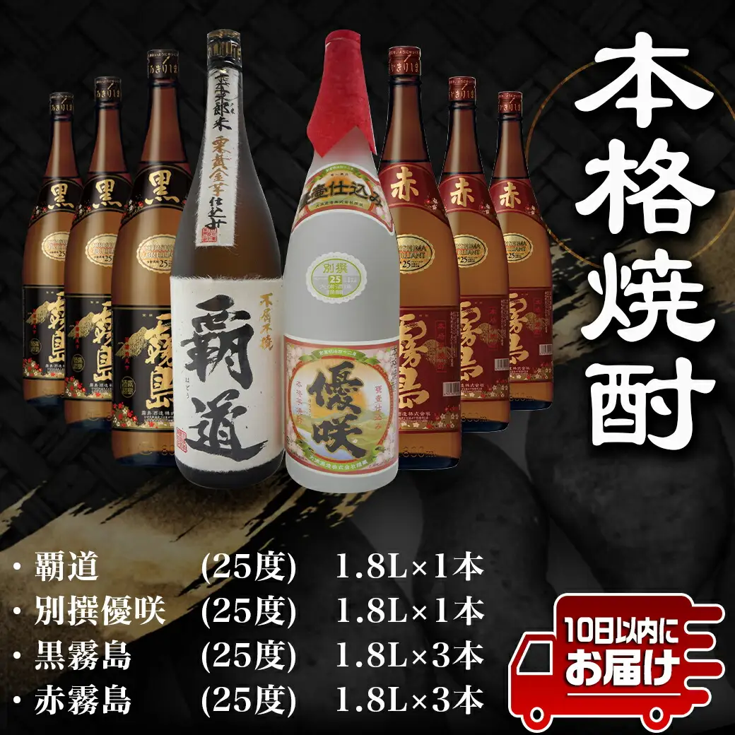 大浦酒造と霧島酒造コラボ(25度)1.8L×8本セット≪みやこんじょ特急便≫〔AN-18-008-Q〕_(都城市) 覇道 別撰優咲 黒霧島 赤霧島 1.8L 8本 霧島酒造 大浦酒造