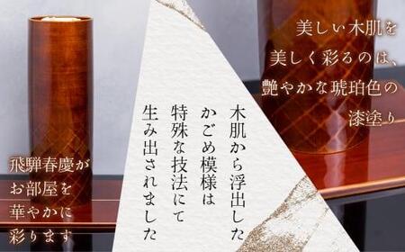 飛騨春慶 かごめ模様の花生 | 春慶 春慶塗 花瓶 花生 花器 伝統工芸 手造り 漆 お土産 ギフト 飛騨高山 (有)戸沢漆器 BQ002
