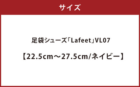 足袋シューズ「Lafeet」VL07・ネイビー【27.0cm】【足袋シューズ 足袋 シューズ 靴くつ クツ スポーティー スタイル 岡山県 倉敷市 おすすめ 人気 】