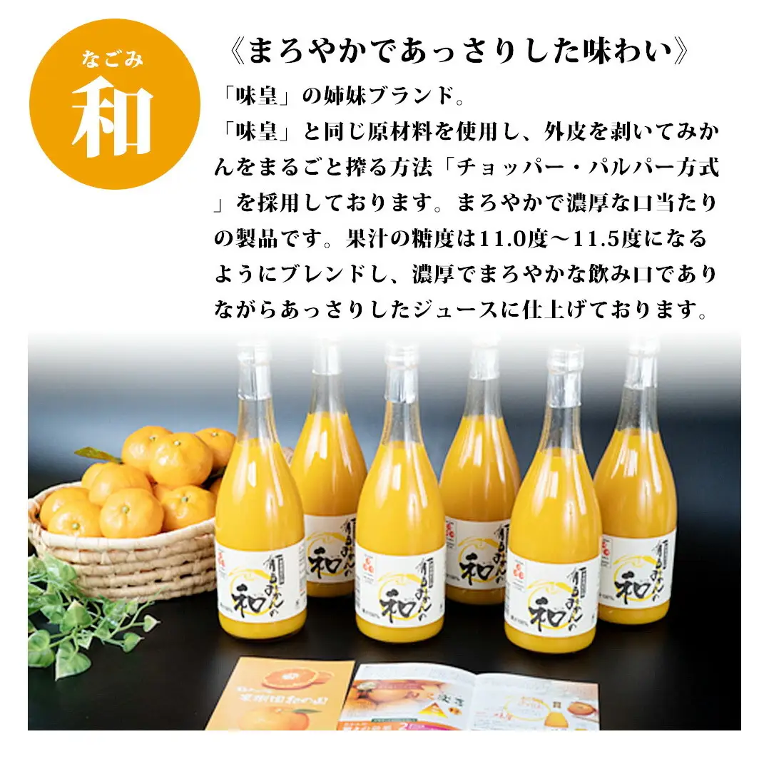 果樹園紀の国 有田みかんの和　７２０ｍｌ×３本入_ZY6115n