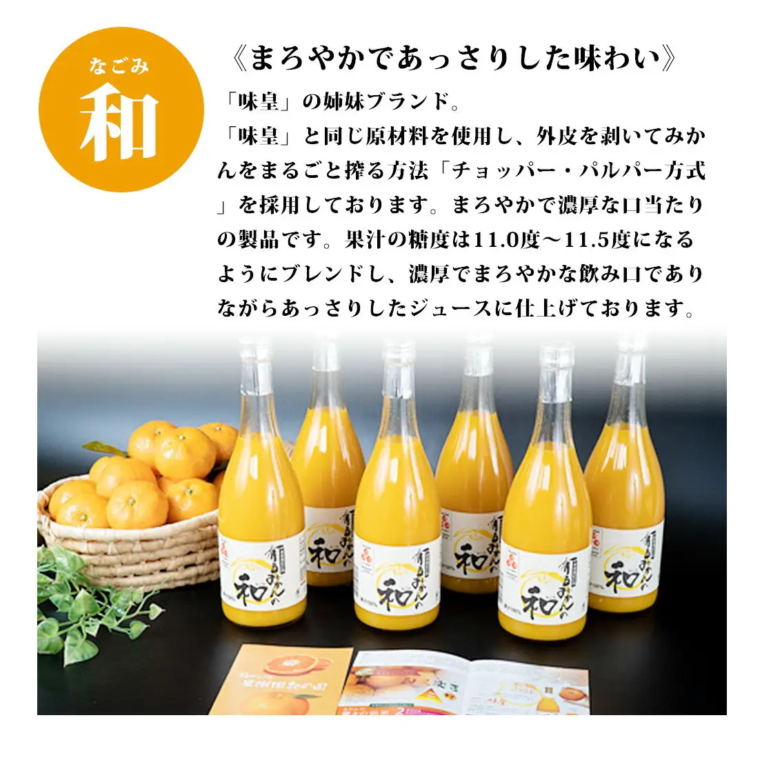 果樹園紀の国 有田みかんの和 720ml×6本入_ZY6116n