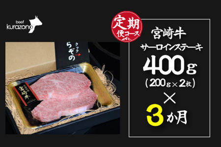 宮崎牛 【定期便・全3回】小林市産宮崎牛特選サーロインステーキコース（200ｇ×２枚×3ヶ月） 宮崎牛