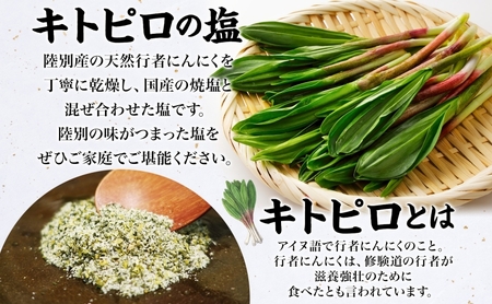 りくべつ キトピロの塩 5個 塩 焼き塩 キトピロ 行者ニンニク 行者にんにく 焼塩 調味料 味付 味付け お塩 スパイス 料理 ステーキ チャーハン パスタ 野菜炒め 瓶 簡単 BBQ にんにく ギフト 送料無料 プレゼント 贈答品 贈り物 北海道 陸別町