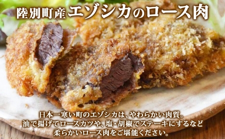 北海道陸別町産 りくべつ鹿肉ロース 320g×2 計640g ジビエ ジビエ料理 ロース肉 しか シカ エゾシカ えぞしか 柔らかい ステーキ ロースカツ 肉料理 北海道 陸別町 お肉 