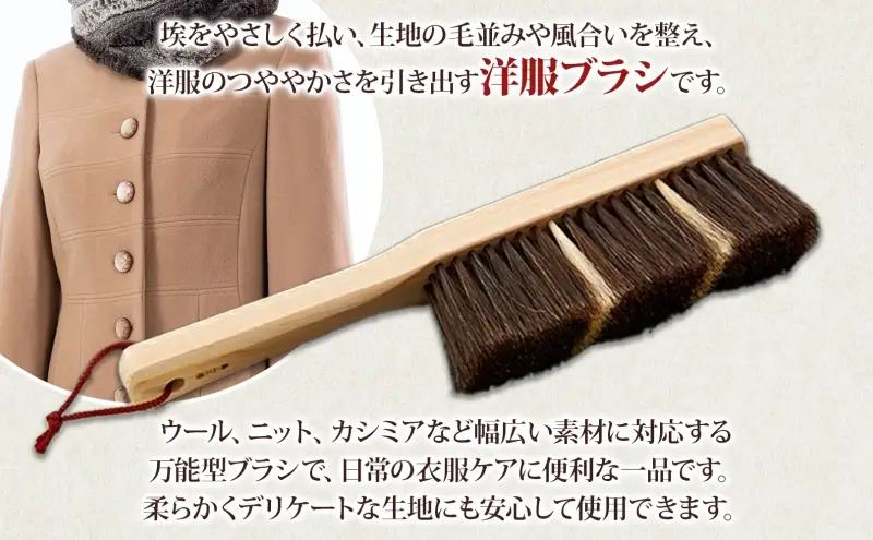 青山工房 カシミア対応洋服ブラシ 柄付 カシミア ウール 洋服 お洋服 衣 季節もの 冬服 ニット 毛並み ツヤ ブラシ 柄付ブラシ ブラッシング 馬毛 馬毛ブラシ 保管 プレゼント 贈答品 お取り寄せ 送料無料 埼玉県 日高市
