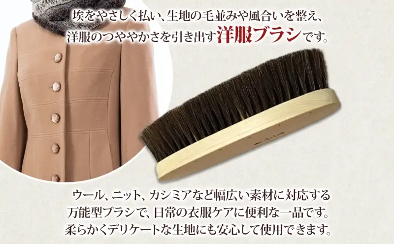 青山工房 洋服ブラシ 大判 カシミア対応 1本 ウール 毛並み ツヤ お洋服 衣類 清潔 保管 つややか ブラシ 馬毛 長持ち やわらかい 使いやすい 手作り 手作りブラシ 贈り物 プレゼント 贈答品 お取り寄せ 送料無料 埼玉県 日高市