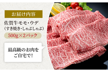 【スピード発送】佐賀牛スライス すき焼き しゃぶしゃぶ用 モモ・ウデ 1kg / 牛肉 [IAG041]