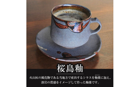 A-151 桜島釉 コーヒーカップ＆ソーサー1組【紅葉窯】霧島市 珈琲カップ ティーカップ 陶器 食器 焼物 焼き物