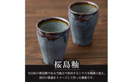 A-189 桜島釉 フリーカップ2個セット【紅葉窯】霧島市 食器 陶器 和食器 焼物 焼き物 フリーカップ ペア コップ セット