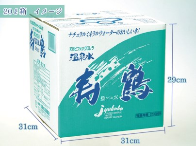 A1-1054／飲む温泉水 寿鶴　20L×2箱