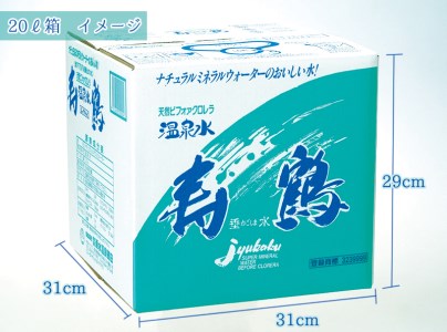 C3-1006／飲む温泉水 寿鶴　20L×4箱