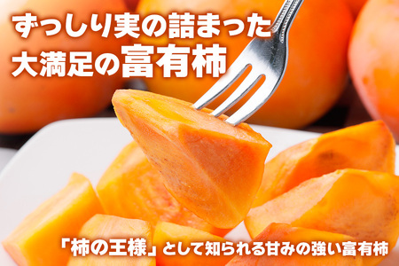 [令和8年産] 柿 富有柿 2Lサイズ (12個入) [mt018]  西垣農園 柿 柿の王様