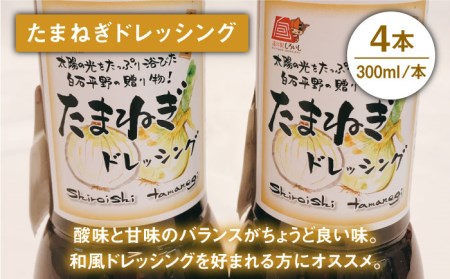 たまねぎドレッシング4本セット / たまねぎドレッシング [IAA019]