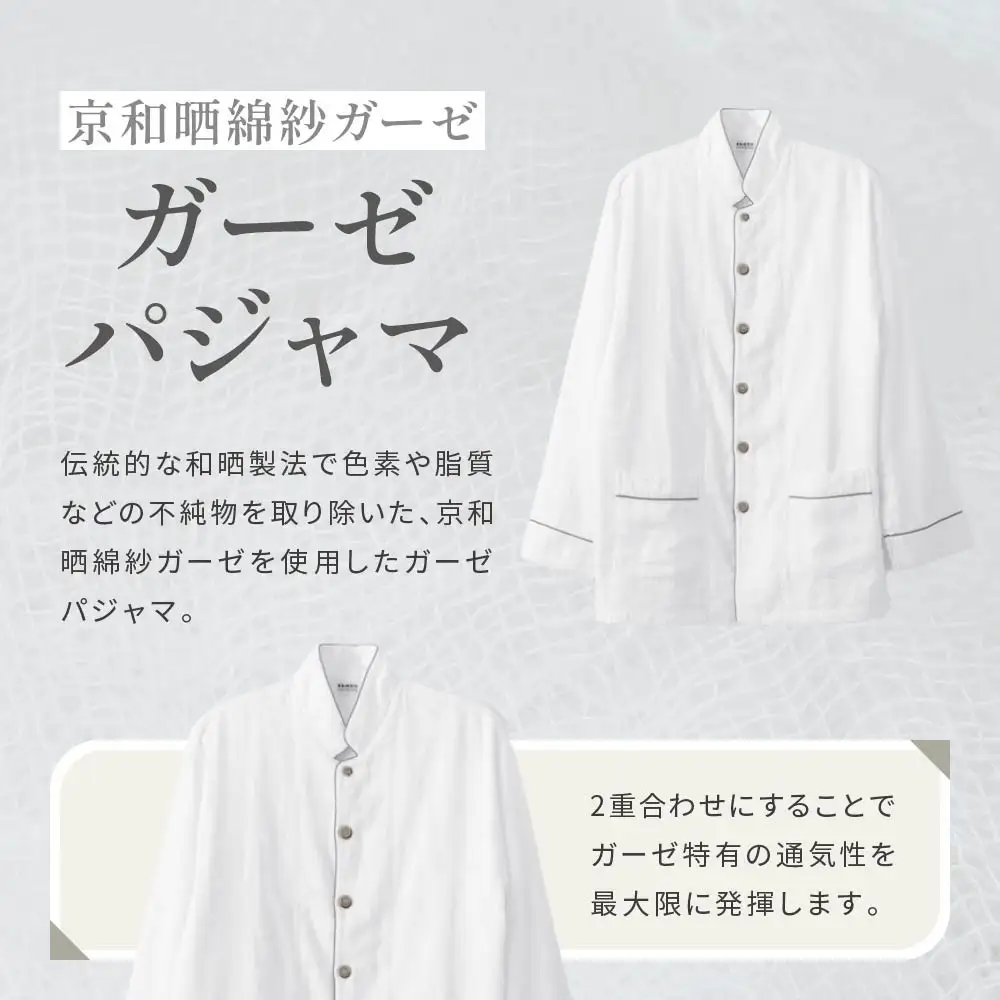 【大東寝具】京和晒綿紗 ガーゼパジャマ 2重合わせ 白 男女兼用サイズ（グレー LL）｜京都 パジャマ 人気ブランド 抜群の肌ざわり 快眠