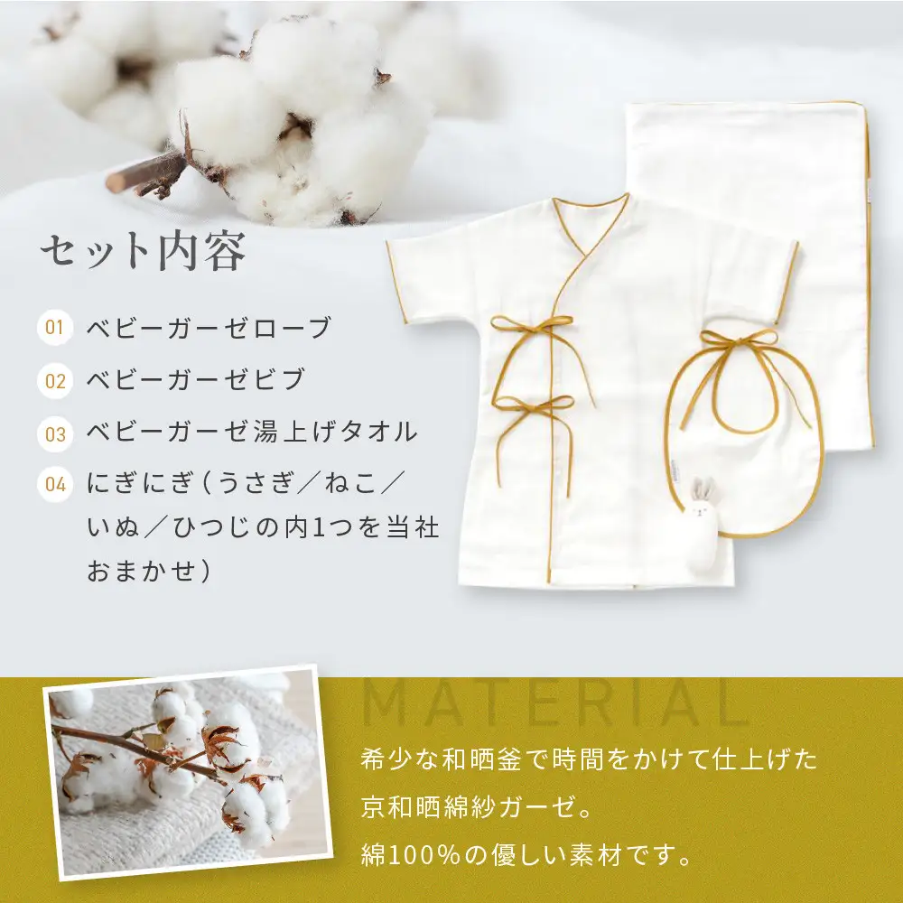 【大東寝具】京和晒綿紗 新生児セット ローブ／ビブ／湯上げタオル／にぎにぎ ベビーギフト（マスタード）