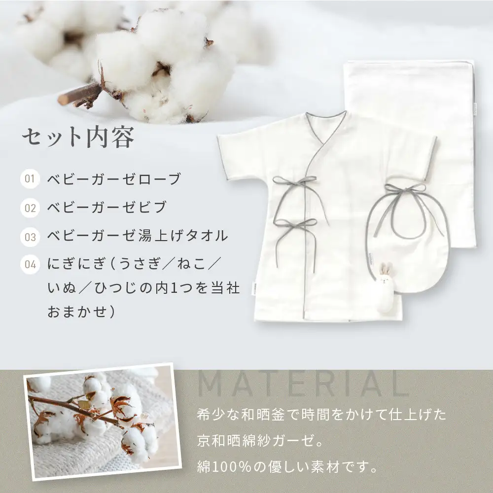 【大東寝具】京和晒綿紗 新生児セット ローブ／ビブ／湯上げタオル／にぎにぎ ベビーギフト（グレー）