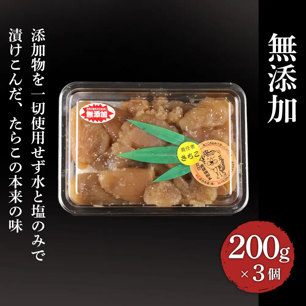 【北海道虎杖浜加工】無添加たらこ（切れ子） 200g×3個（合計600g） AK037