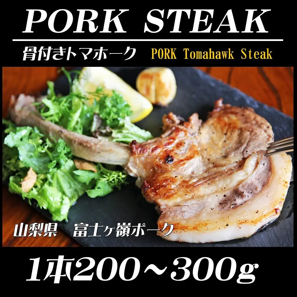 【ふるなびWEEK対象】BBQやキャンプに骨付き肉【PORK　STEAK】国産豚肉富士山の麓で育てた富士ヶ嶺ポーク/３本で800ｇ