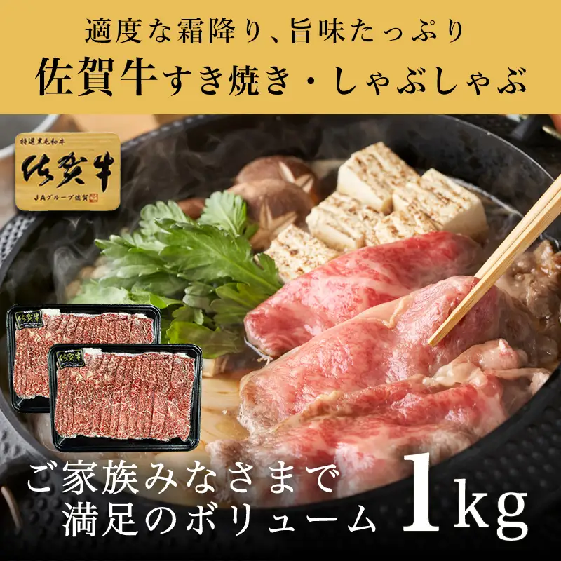 佐賀牛すきしゃぶ赤身スライス 1kg 牛肉500g×2パック(合計1kg) すきやき・しゃぶしゃぶ用・スライス和牛