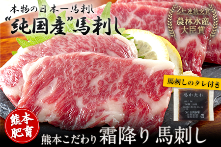 馬刺し 霜降り 750g 熊本肥育 小分け