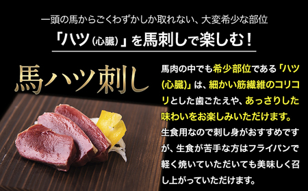 馬ハツ刺し ブロック 50g×6ブロック 300g 馬ハツ(心臓) 国産 熊本肥育 冷凍 生食用 たれ付き(10ml×3袋) 肉 馬刺し 馬肉 絶品 心臓 牛肉よりヘルシー 馬肉 予約 小分け 熊本県大津町《10月上旬-12月末頃出荷予定》