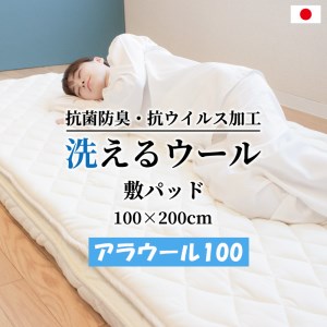 シキボウ 抗ウイルス加工生地を使ったフランス羊毛100%入り 敷パッド シングル アラウール100 [1501]