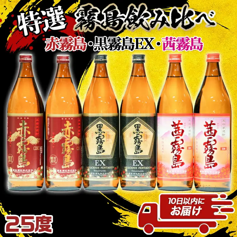 特選霧島飲み比べ(25度)900ml×6本セット ≪みやこんじょ特急便≫ 〔AD-41-002-Q〕_霧島酒造 芋焼酎 黒霧島EX 赤霧島 茜霧島 25度 各900ml×2本 計6本セット