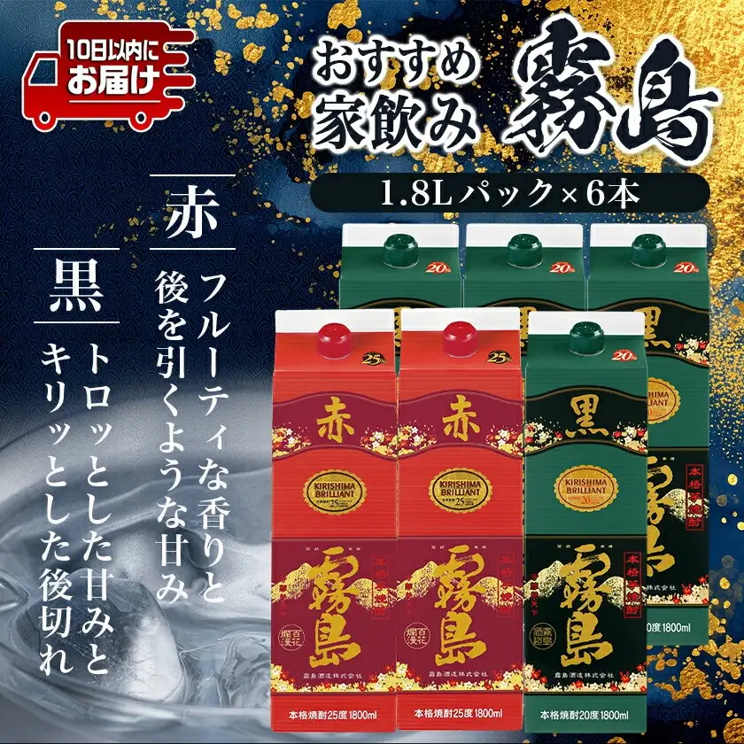 霧島おすすめ家飲み1.8Lパック×6本セット≪みやこんじょ特急便≫〔AG-41-001-Q〕